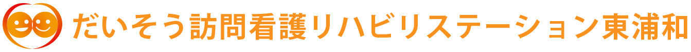 だいそう訪問看護リハビリステーション東浦和